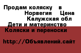 Продам коляску 2 в1 Noordi Arctik (Норвегия) › Цена ­ 20 000 - Калужская обл. Дети и материнство » Коляски и переноски   